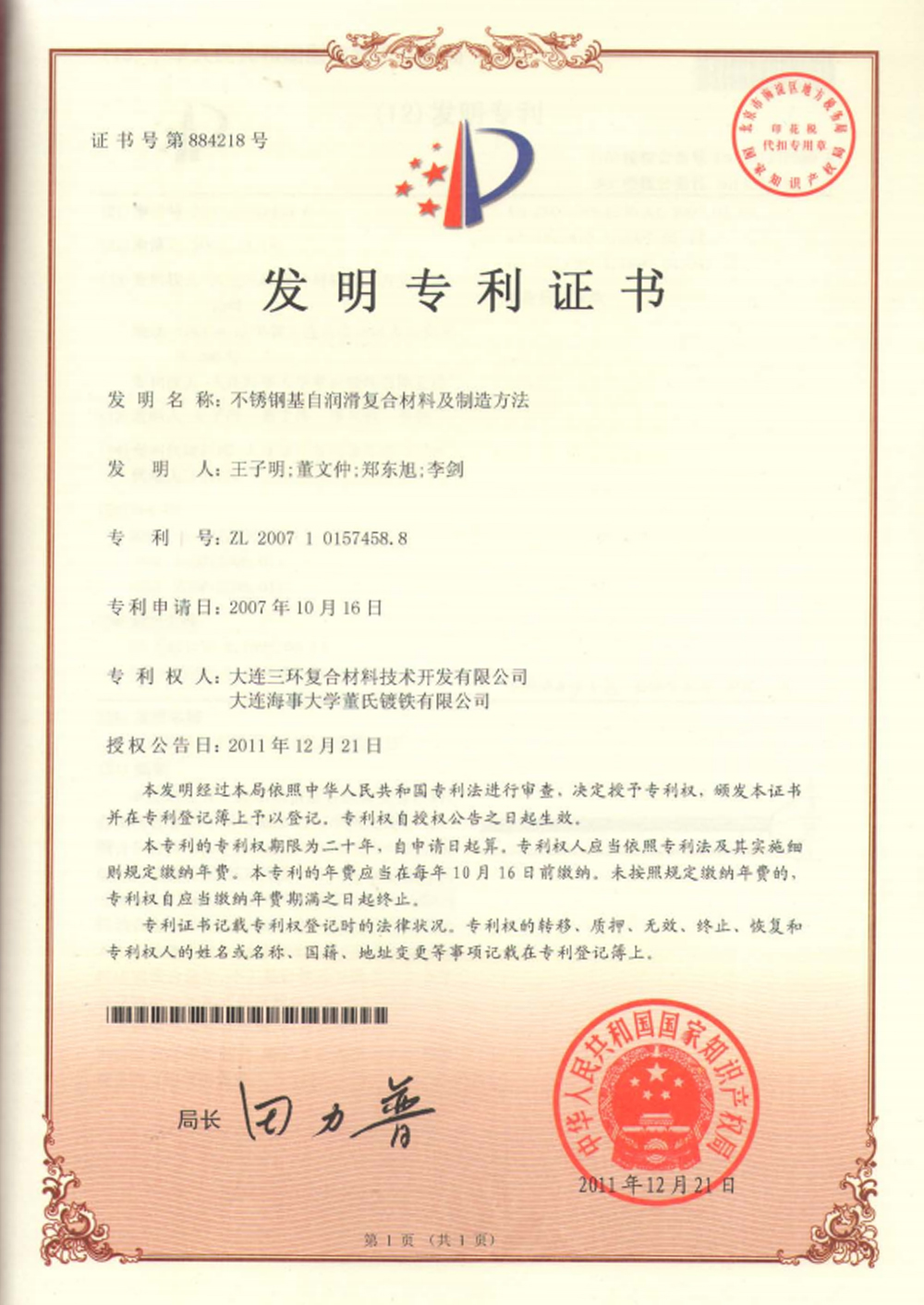 不锈钢基自润滑复合材料及制造方法